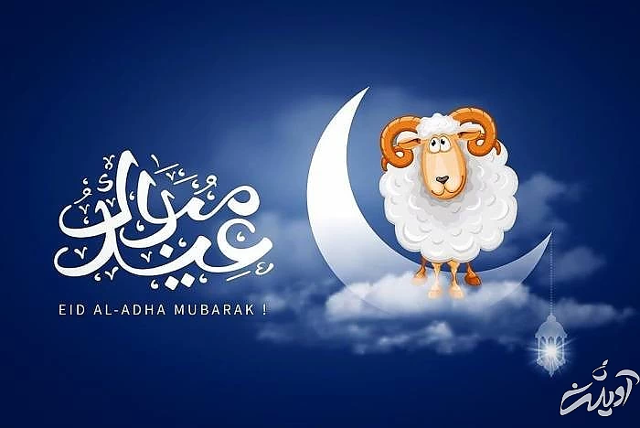 عید سعید قربان